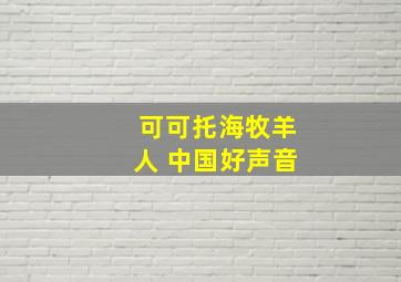 可可托海牧羊人 中国好声音